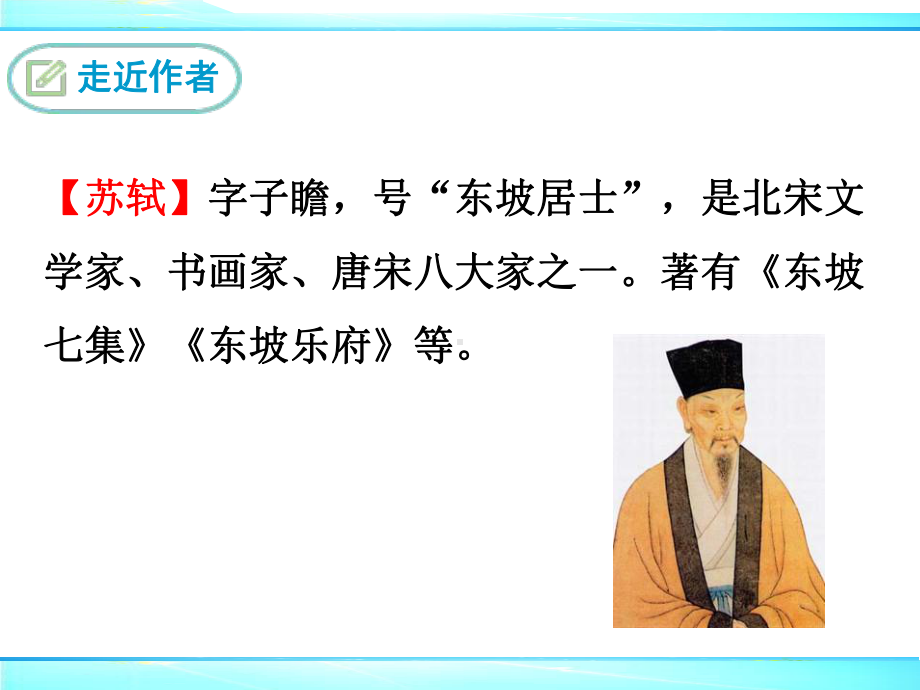 部编人教版九年级语文上册《水调歌头》课件(含课文朗读).ppt_第3页