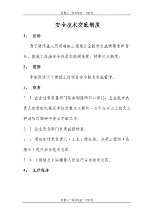 安全技术交底制度分析(DOC 34页).doc