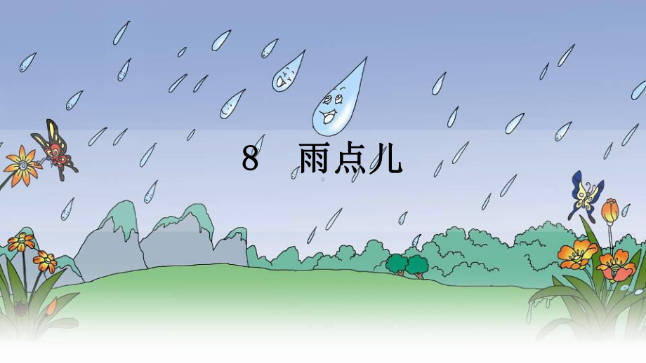 雨点儿-课件一.ppt_第1页