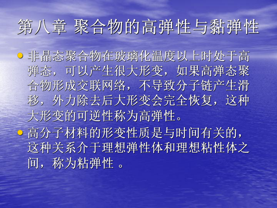 高分子物理-聚合物的高弹性与黏弹性课件.ppt_第1页