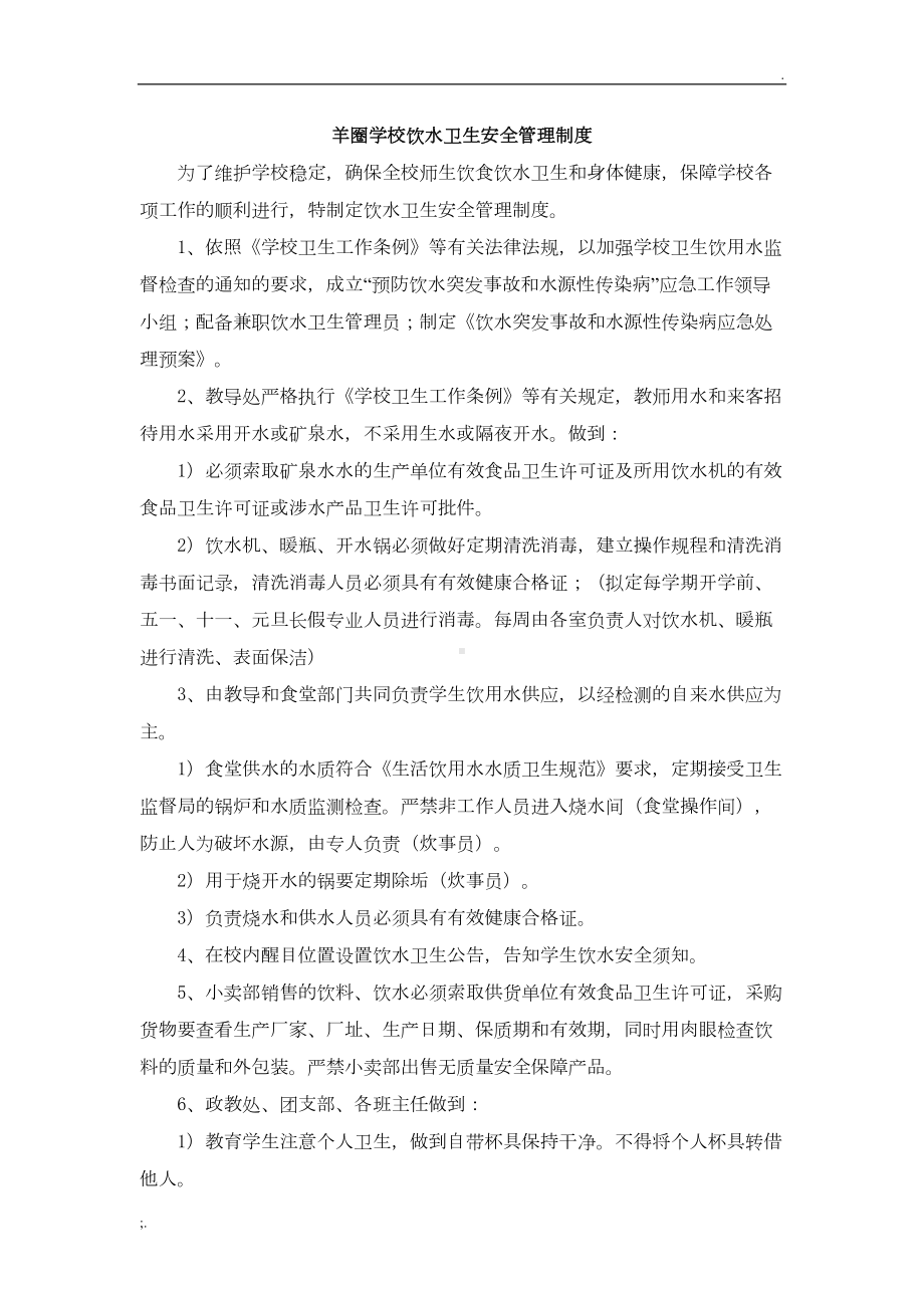 学校饮水卫生安全管理制度(DOC 17页).doc_第1页