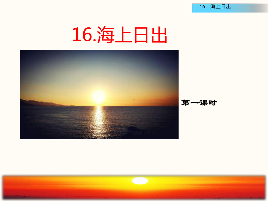 部编版四年级语文下册16、《海上日出》课件.pptx_第1页