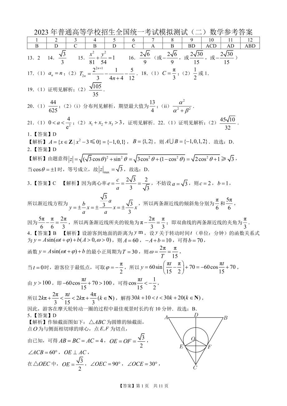 （答案）广东省2023届高三二模数学试题.pdf_第1页