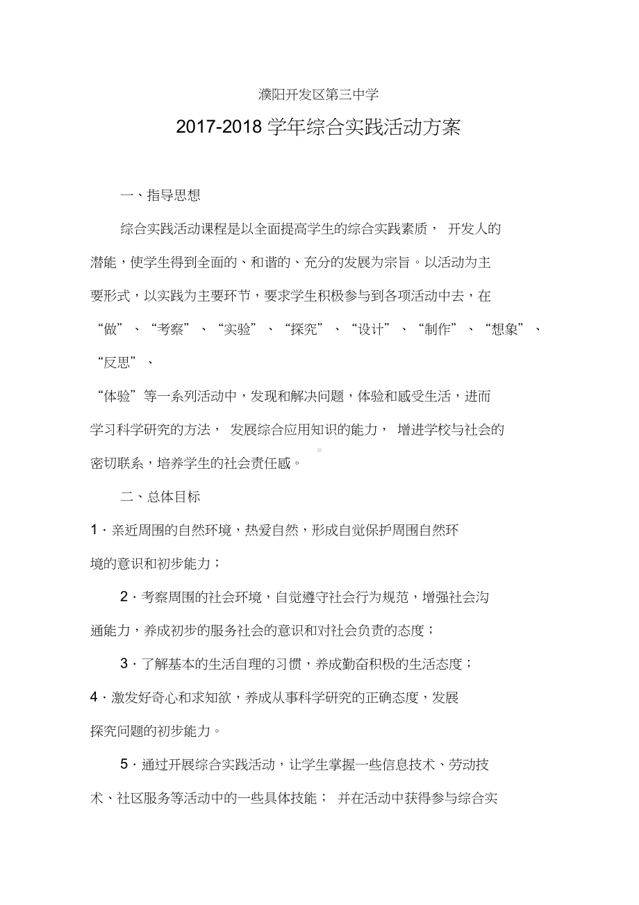 学校综合实践精彩活动方案设计(DOC 9页).docx_第1页