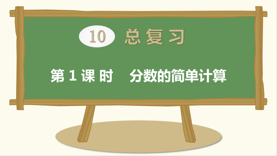 最新部编版人教小学数学三年级上册《第10单元(总复习)全单元课件》获奖优秀完美实用整单元每课.pptx_第2页