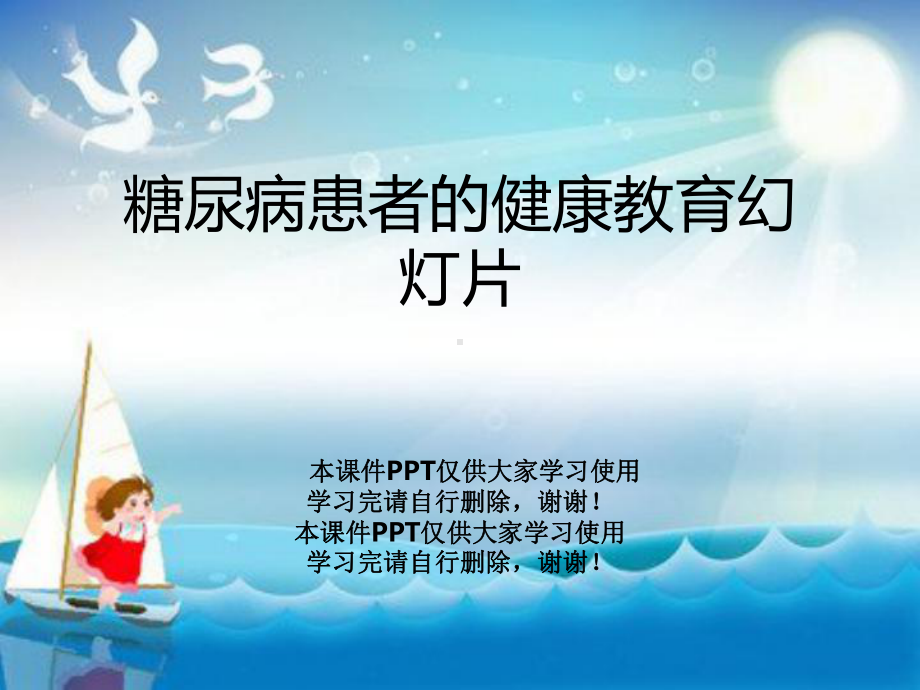 糖尿病患者的健康教育教学课件.ppt_第1页