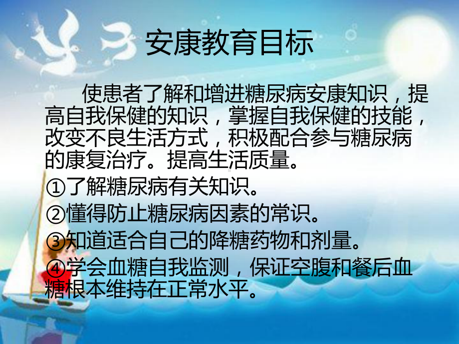 糖尿病患者的健康教育教学课件.ppt_第2页