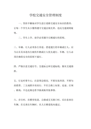 学校交通安全管理制度1(DOC 12页).doc