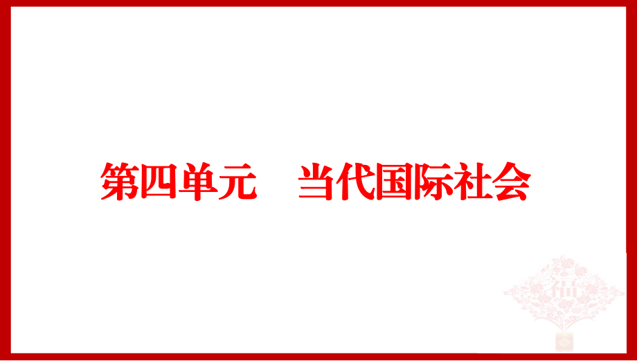 高三一轮复习政治生活第四单元全解课件.ppt_第3页