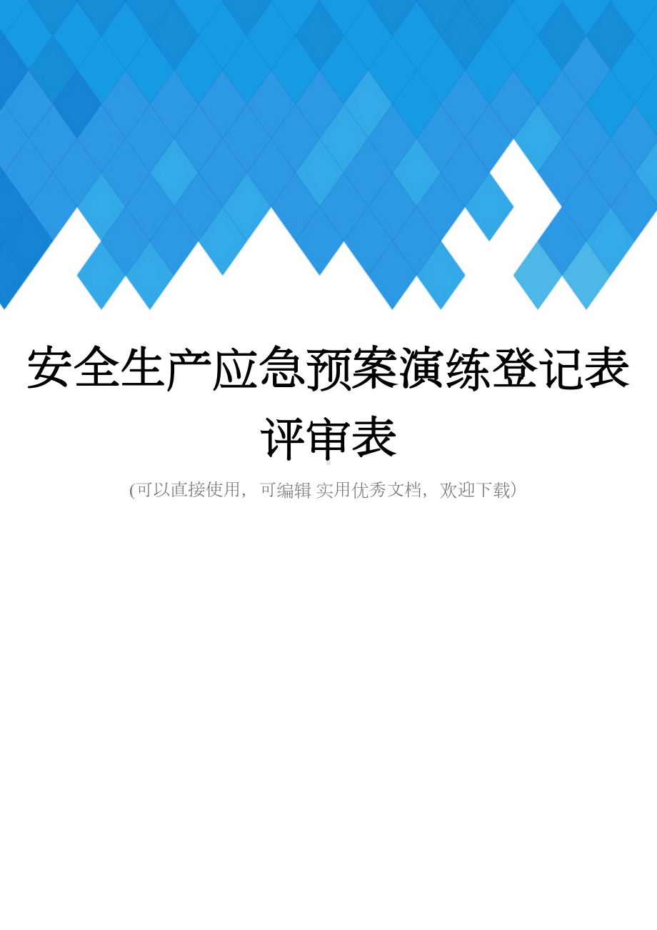 安全生产应急预案演练登记表评审表完整(DOC 27页).doc_第1页