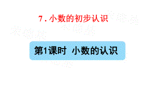 部编版三年级数学下册第七单元《小数的认识》课件.pptx