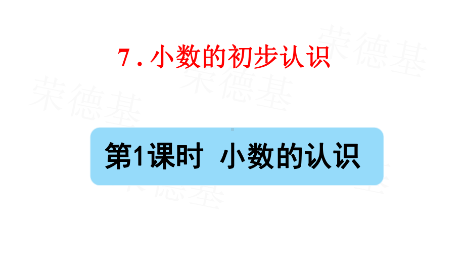 部编版三年级数学下册第七单元《小数的认识》课件.pptx_第1页