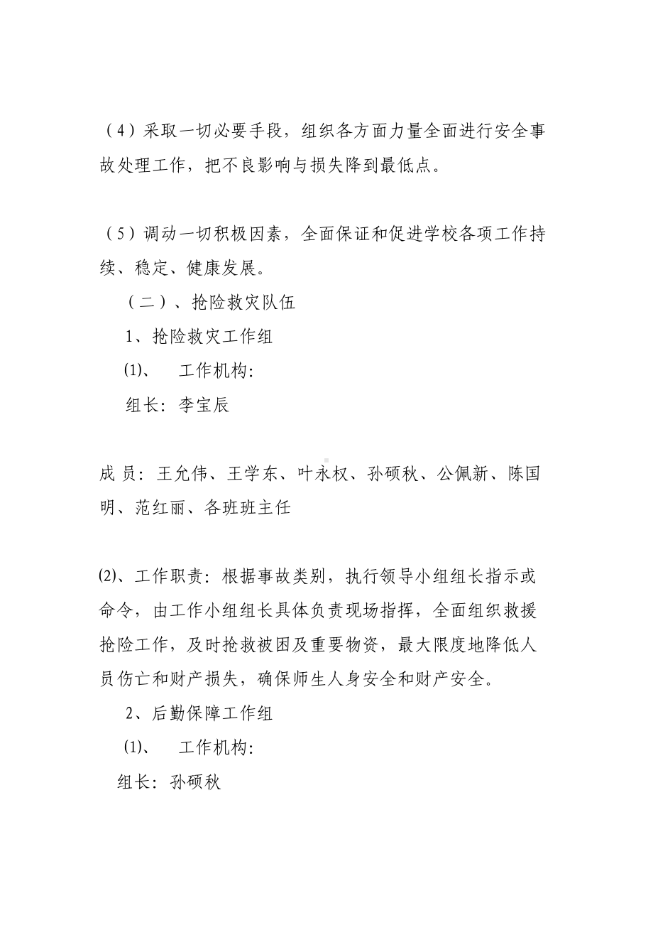 学校安全应急预案2(DOC 38页).doc_第2页