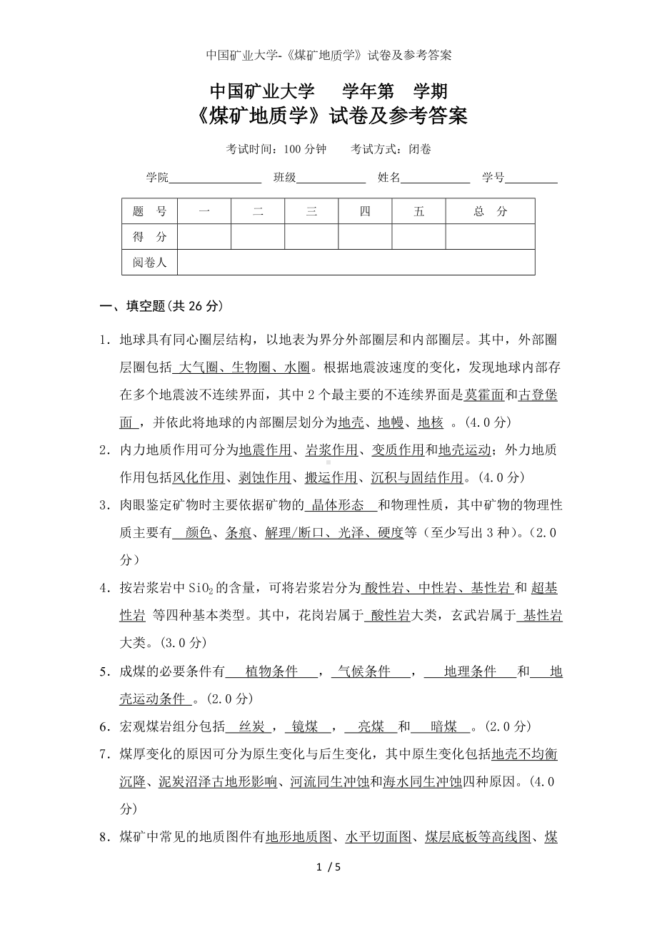 中国矿业大学-《煤矿地质学》试卷及参考答案.doc_第1页