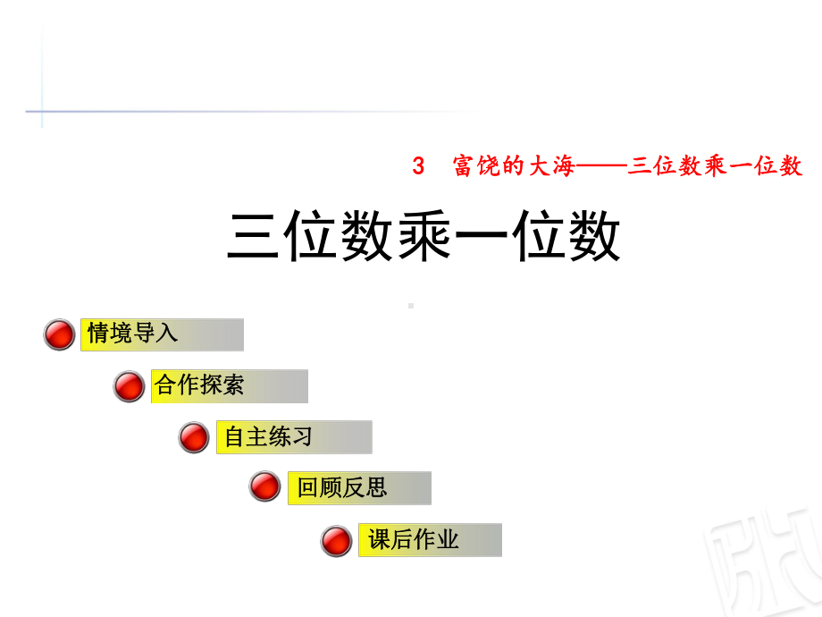 青岛版三年级数学上册第三单元信息窗1《三位数乘一位数》公开课课件.ppt_第1页