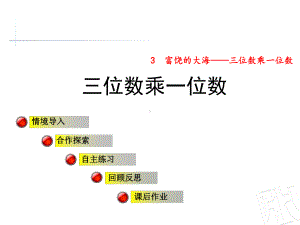 青岛版三年级数学上册第三单元信息窗1《三位数乘一位数》公开课课件.ppt