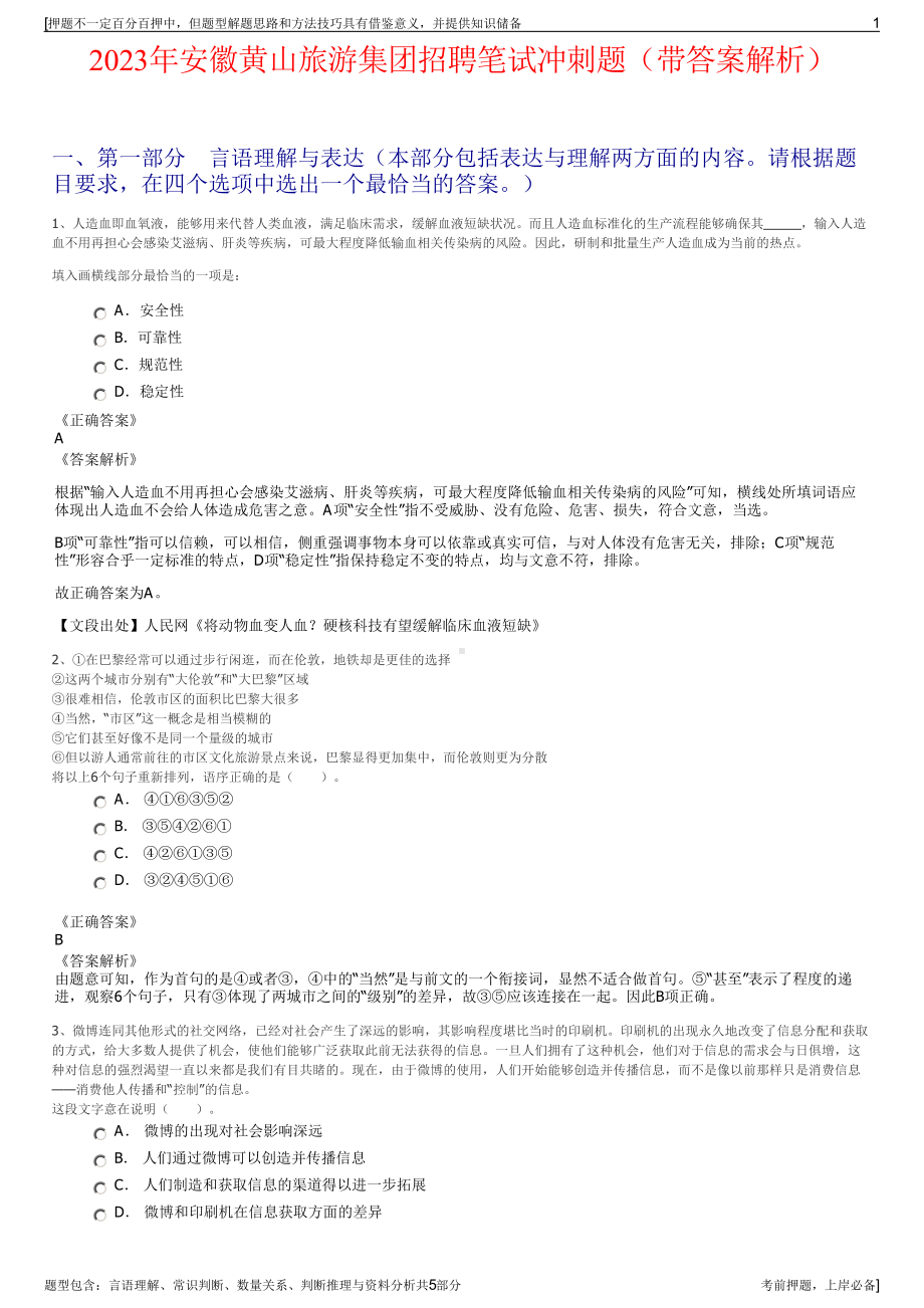 2023年安徽黄山旅游集团招聘笔试冲刺题（带答案解析）.pdf_第1页