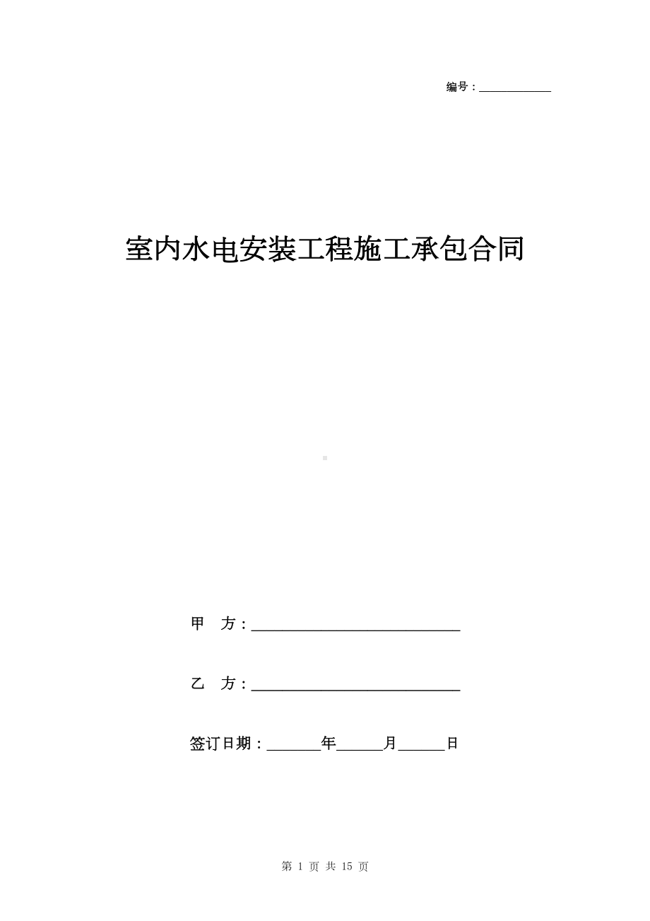 室内水电安装工程施工承包合同范本(DOC 15页).doc_第1页