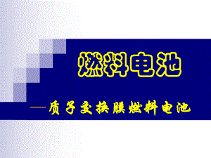 先进电池材料之燃料电池质子交换膜燃料电池课件.ppt