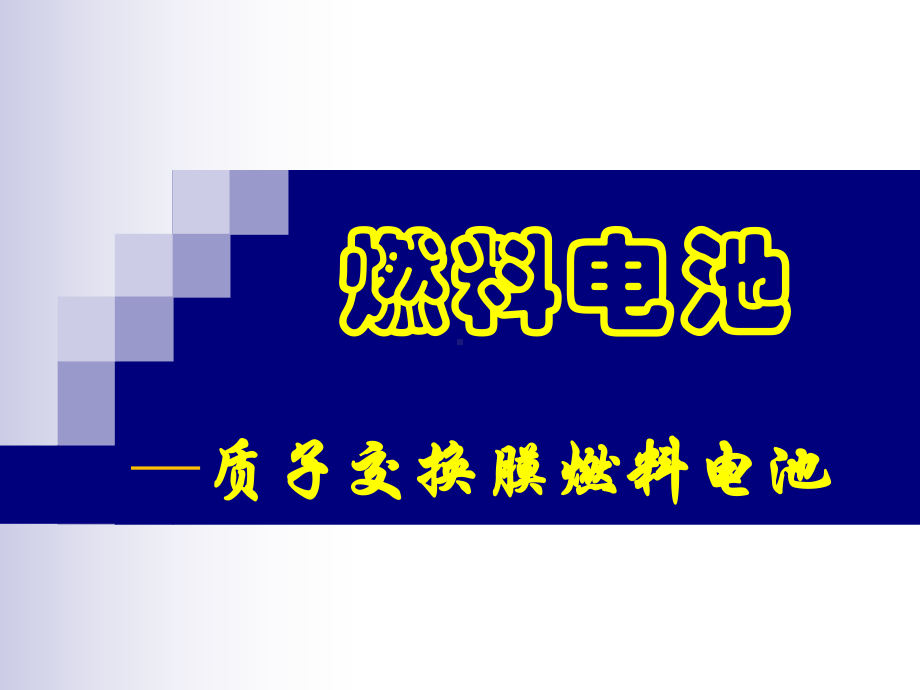 先进电池材料之燃料电池质子交换膜燃料电池课件.ppt_第1页