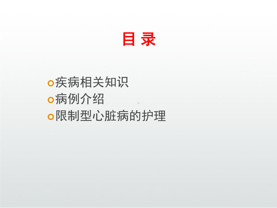 限制型心肌病护理查房课件.ppt_第3页