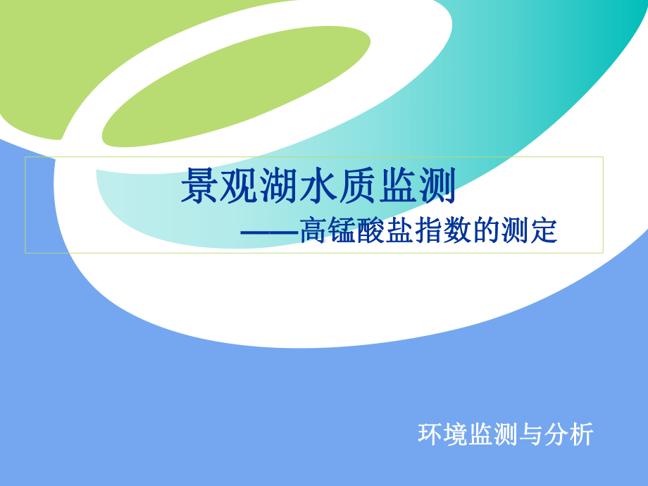 高锰酸盐指数的测定课件.ppt_第1页