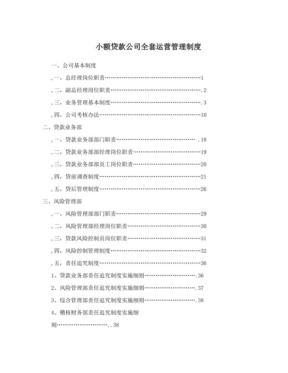 小额贷款公司全套运营管理制度(DOC 181页).doc_第1页