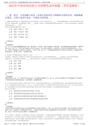 2023年中投咨询有限公司招聘笔试冲刺题（带答案解析）.pdf