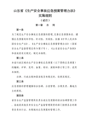 山东省《生产安全事故应急预案管理办法》(DOC 21页).doc