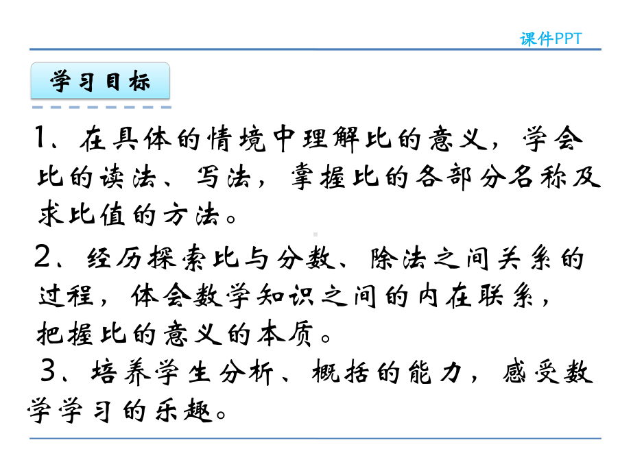 青岛版六年级数学上册第四单元《比》课件.pptx_第2页