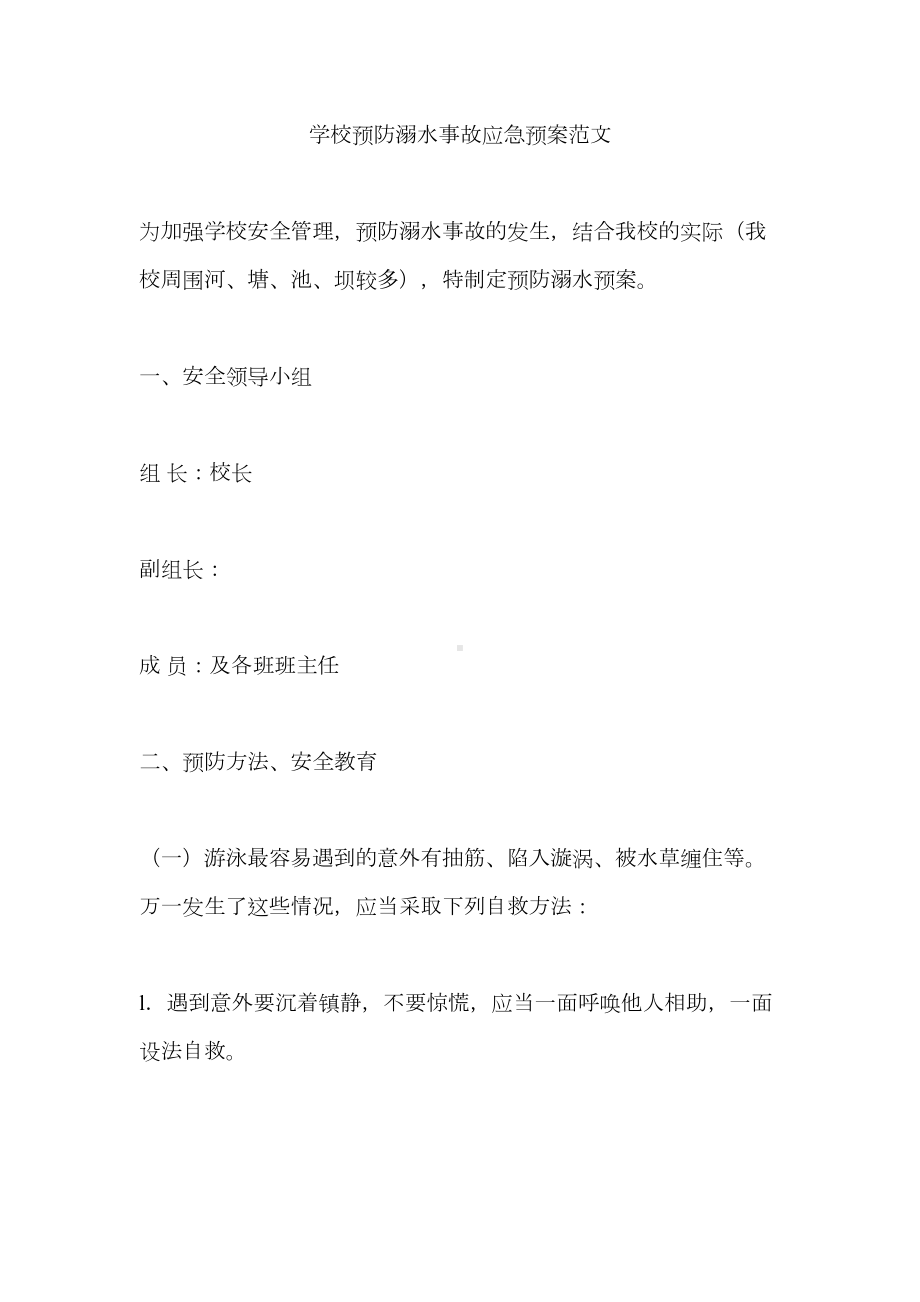 学校预防溺水事故应急预案范文(DOC 10页).docx_第1页