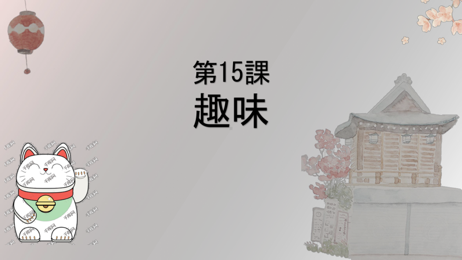 第四单元 第十五课 趣味 ppt课件-2023新人教版《初中日语》必修第一册.pptx_第1页