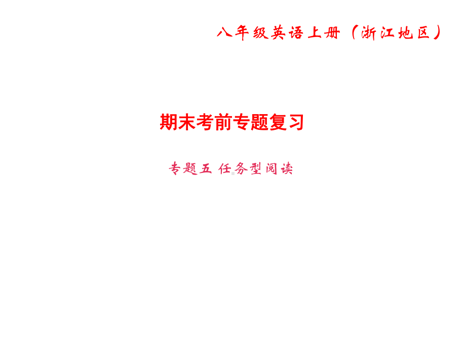 八年级英语上册期末考前专题复习专题五任务型阅读课件.ppt_第1页