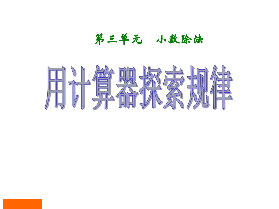 五年级上册数学第三单元《小数除法用计算器探索规律》第一课时课件.ppt_第1页