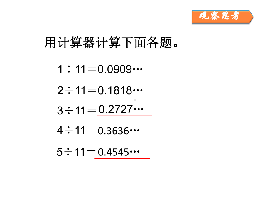 五年级上册数学第三单元《小数除法用计算器探索规律》第一课时课件.ppt_第3页