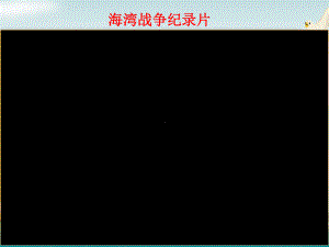 鲁教版九年级上册化学《第二节-化石燃料的利用》(一等奖课件).ppt