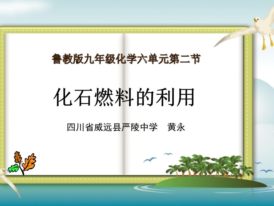 鲁教版九年级上册化学《第二节-化石燃料的利用》(一等奖课件).ppt_第3页