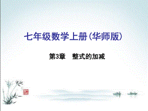 最新华东师大版七年级上册数学综合训练整式的加减运算课件.ppt