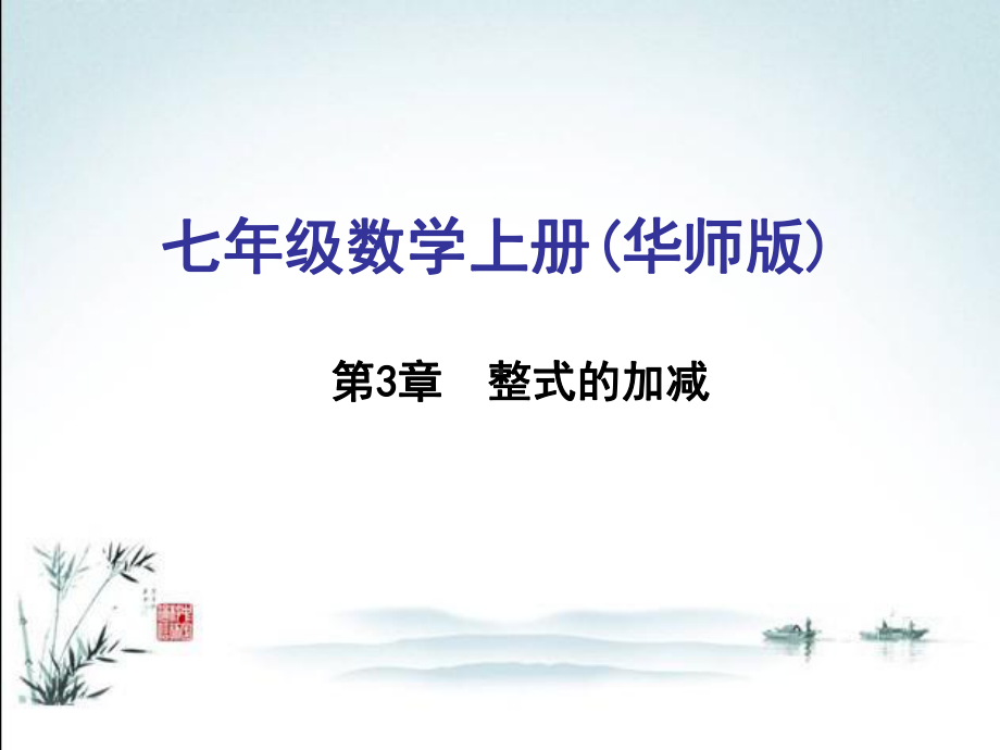 最新华东师大版七年级上册数学综合训练整式的加减运算课件.ppt_第1页