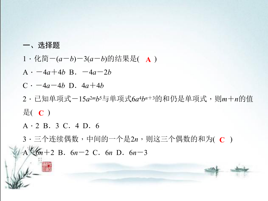 最新华东师大版七年级上册数学综合训练整式的加减运算课件.ppt_第2页