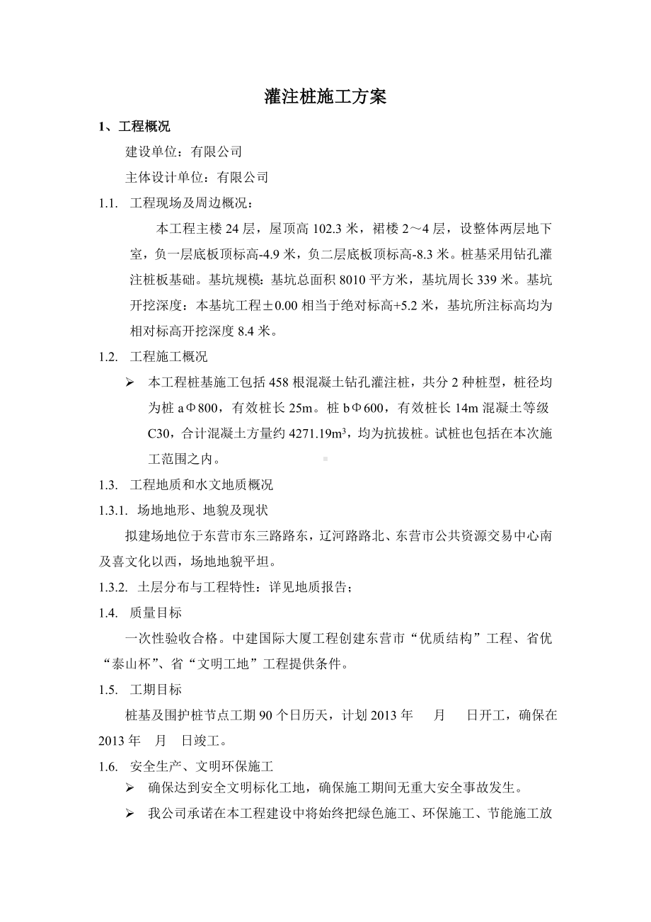 灌注桩施工方案 (2).doc_第1页