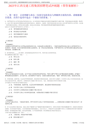 2023年江西交建工程集团招聘笔试冲刺题（带答案解析）.pdf