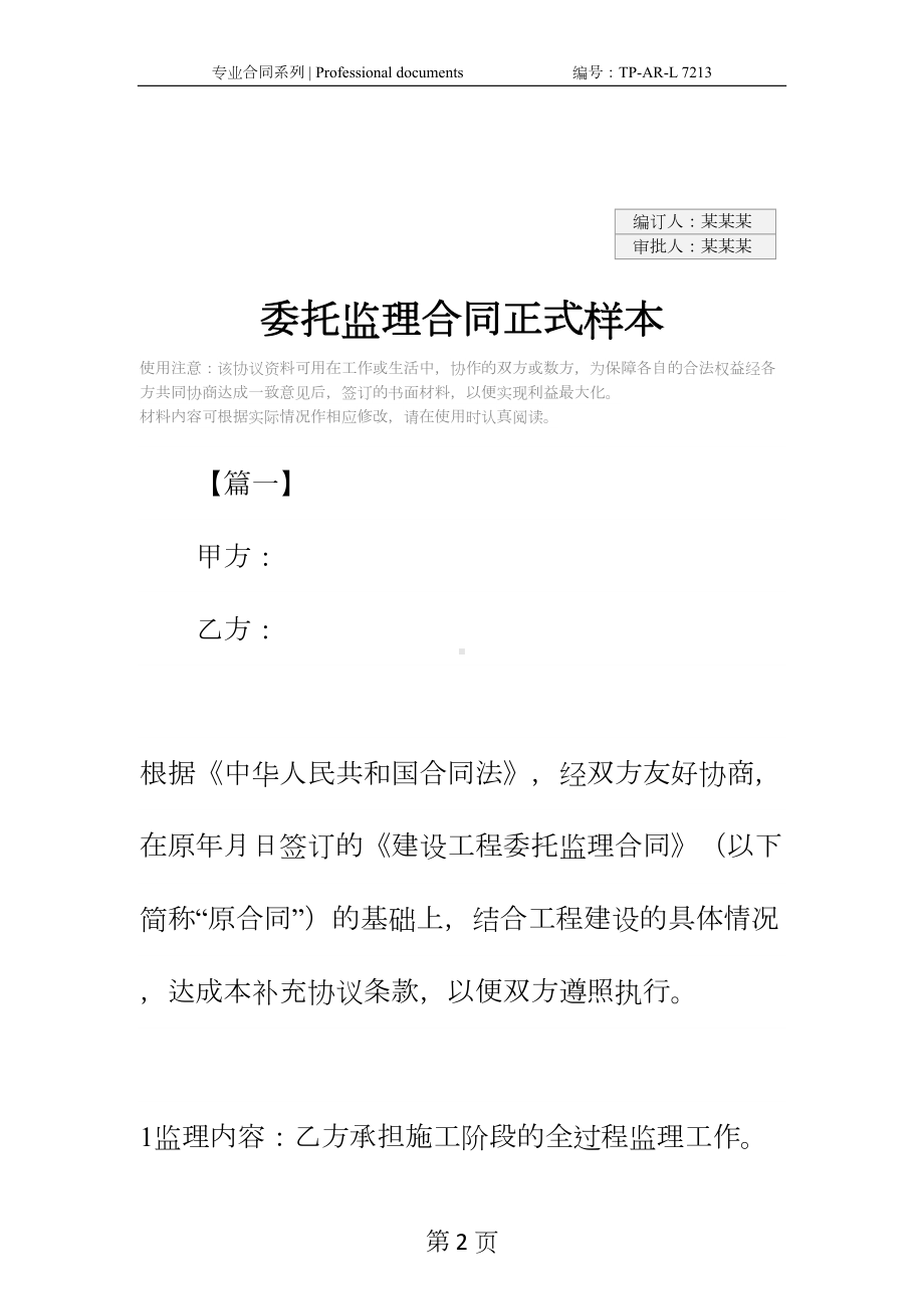 委托监理合同正式样本(DOC 29页).docx_第2页