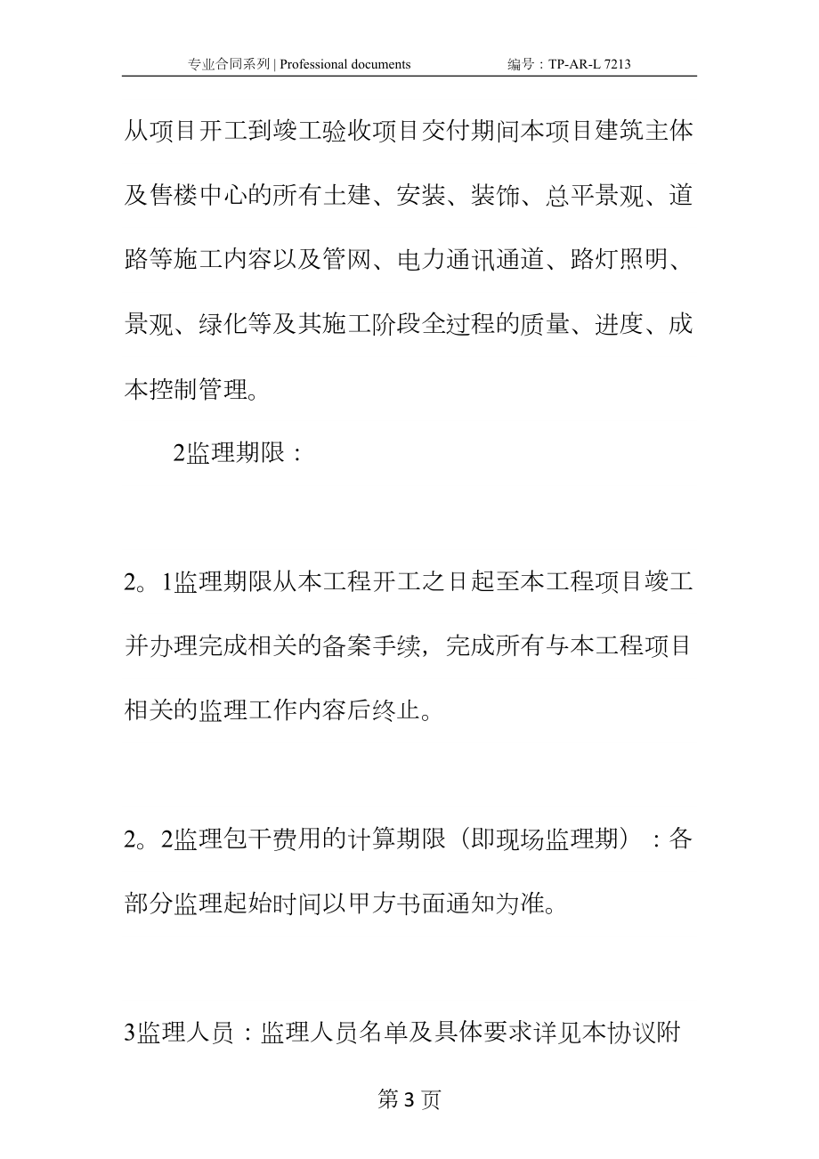 委托监理合同正式样本(DOC 29页).docx_第3页