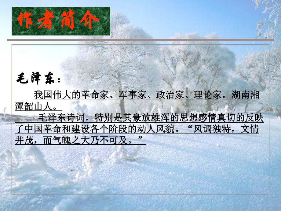 沁园春雪-优质公开课课件.ppt_第3页