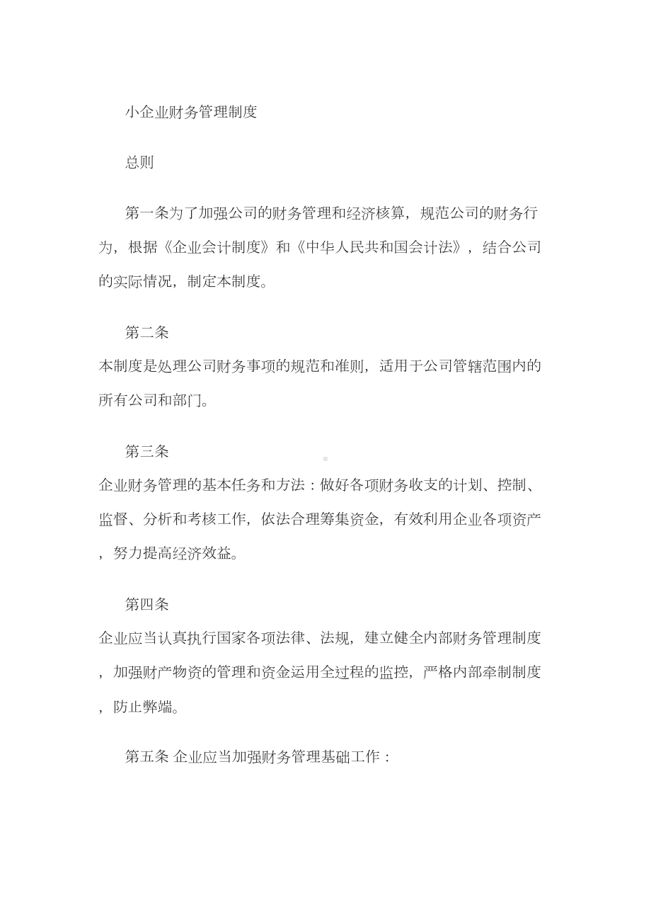 小规模企业财务管理制度(DOC 30页).docx_第2页