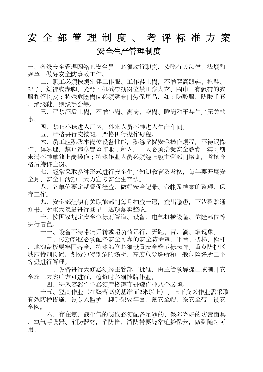 安全部管理制度(DOC 16页).docx_第1页