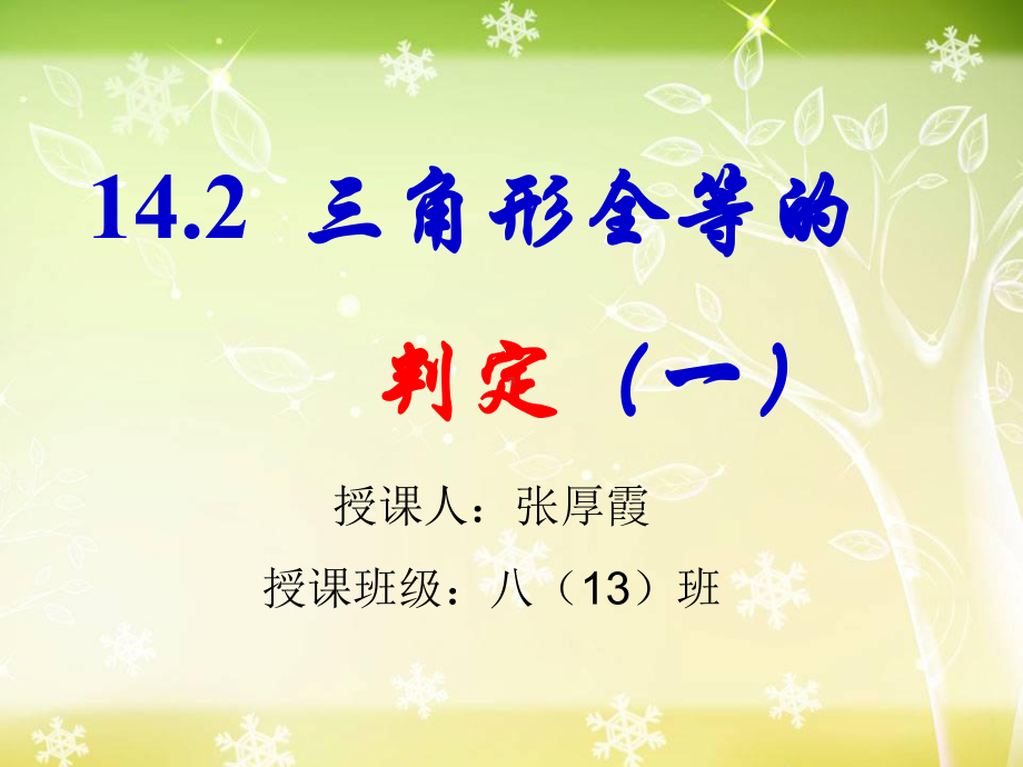 沪科版八年级上册数学：三角形全等的判定定理1(SAS)(公开课课件).pptx_第1页