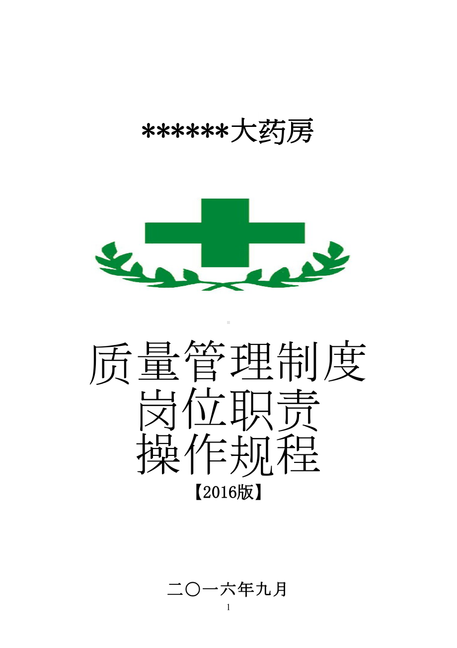 大药房质量管理制度和岗位职责操作规程(DOC 40页).docx_第1页