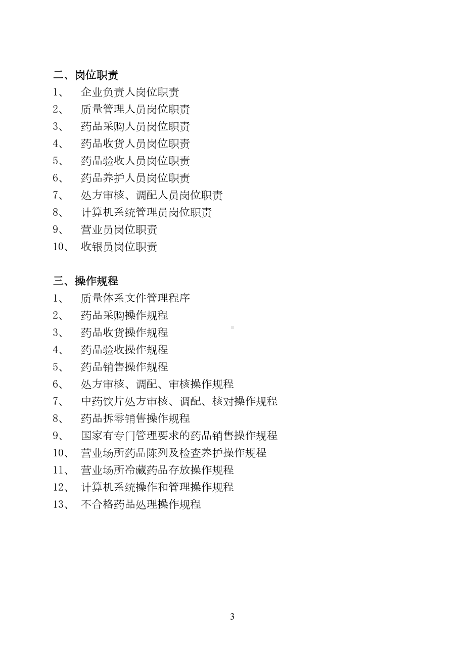 大药房质量管理制度和岗位职责操作规程(DOC 40页).docx_第3页